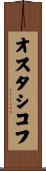 オスタシコフ Scroll