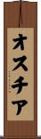オスチア Scroll