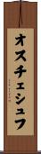 オスチェシュフ Scroll