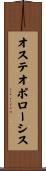 オステオポローシス Scroll