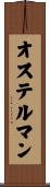 オステルマン Scroll