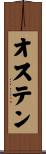オステン Scroll