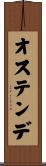オステンデ Scroll
