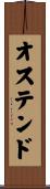 オステンド Scroll