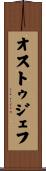 オストゥジェフ Scroll