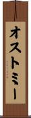 オストミー Scroll