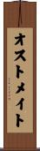 オストメイト Scroll