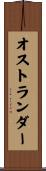 オストランダー Scroll