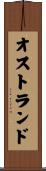 オストランド Scroll