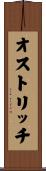 オストリッチ Scroll