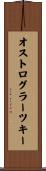 オストログラーツキー Scroll