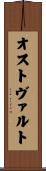 オストヴァルト Scroll