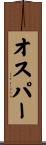 オスパー Scroll