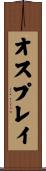 オスプレイ Scroll