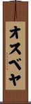 オスベヤ Scroll