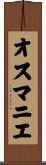 オスマニエ Scroll