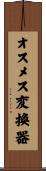 オスメス変換器 Scroll