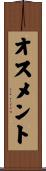 オスメント Scroll