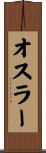 オスラー Scroll