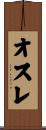 オスレ Scroll