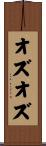 オズオズ Scroll