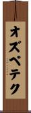 オズペテク Scroll
