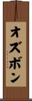 オズボン Scroll
