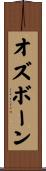 Osborn Scroll