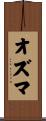 オズマ Scroll