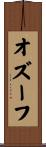 オズーフ Scroll