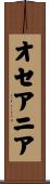 オセアニア Scroll