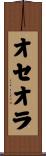 オセオラ Scroll