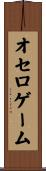 オセロゲーム Scroll