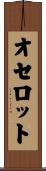 オセロット Scroll