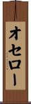 オセロー Scroll