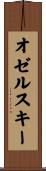オゼルスキー Scroll