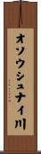 オソウシュナイ川 Scroll