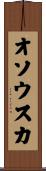 オソウスカ Scroll