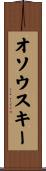 オソウスキー Scroll