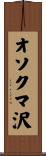 オソクマ沢 Scroll