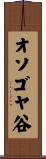 オソゴヤ谷 Scroll