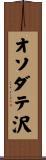 オソダテ沢 Scroll
