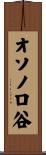 オソノロ谷 Scroll