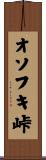 オソフキ峠 Scroll