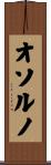 オソルノ Scroll