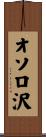 オソロ沢 Scroll
