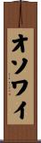 オソワイ Scroll