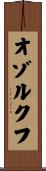 オゾルクフ Scroll