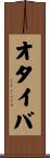 オタイバ Scroll