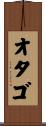 オタゴ Scroll